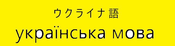 カシューブ語